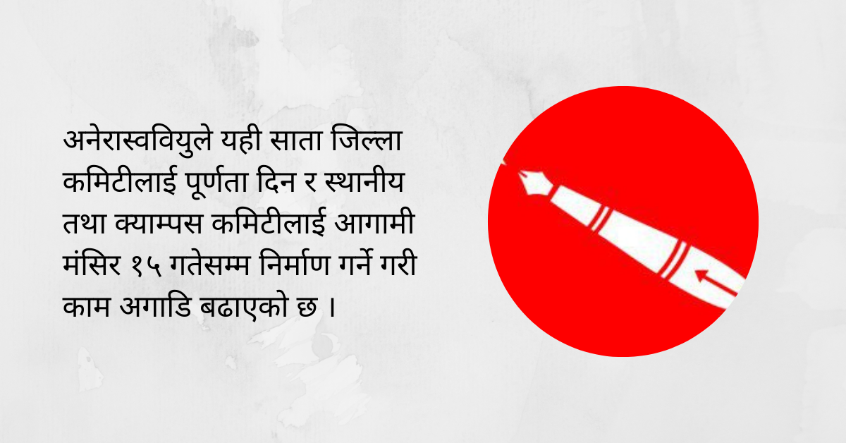 अन्तिम चरणमा अनेरास्ववियुको एकता    